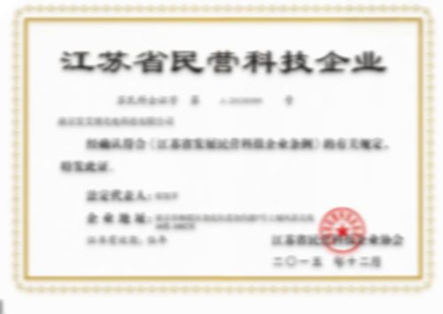 江蘇省民營(yíng)科技企業(yè)